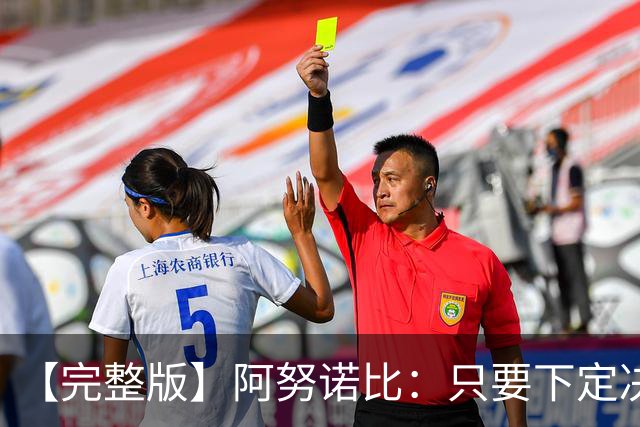 【完整版】阿努诺比：只要下定决心就无所不能 我们证明了这点
