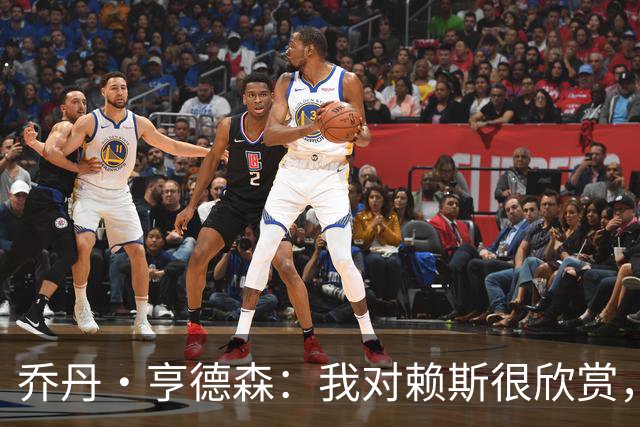 乔丹·亨德森：我对赖斯很欣赏，他过去几年来一直处在顶级水平