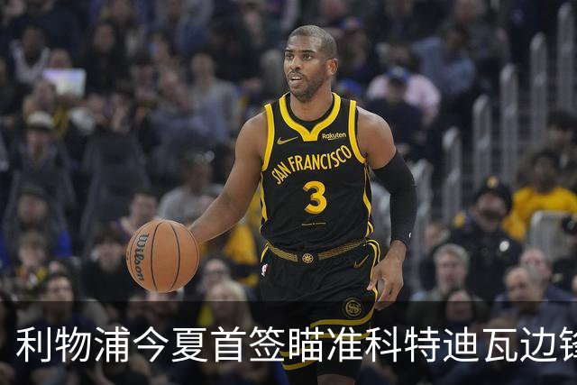 利物浦今夏首签瞄准科特迪瓦边锋 世界杯完爆枪手铁卫！