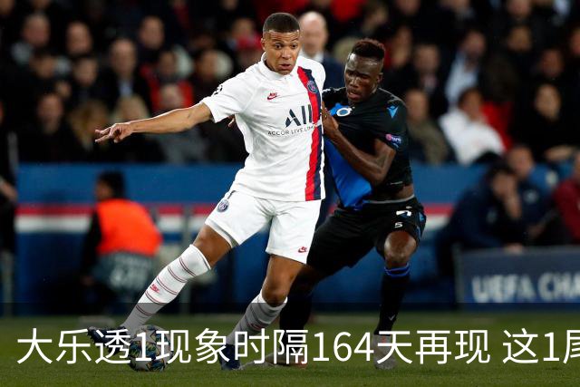 大乐透1现象时隔164天再现 这1尾太热下期必选?