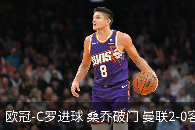 欧冠-C罗进球 桑乔破门 曼联2-0客胜黄潜提前出线