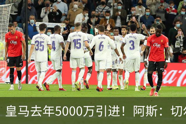 皇马去年5000万引进！阿斯：切尔西有意卡雷拉斯，顶替库库雷利亚