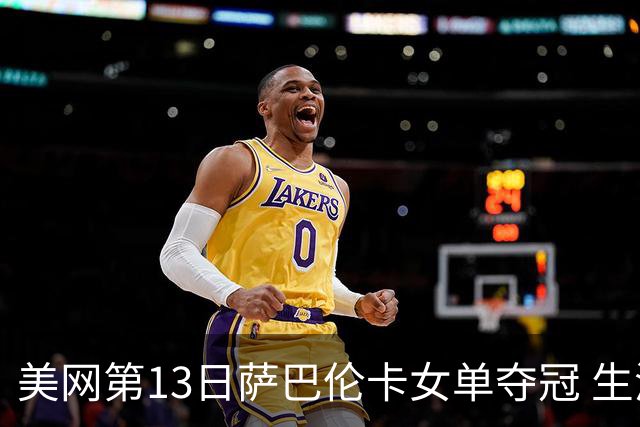 美网第13日萨巴伦卡女单夺冠 生涯大满贯第三冠