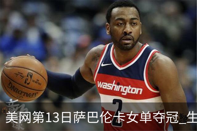 美网第13日萨巴伦卡女单夺冠 生涯大满贯第三冠