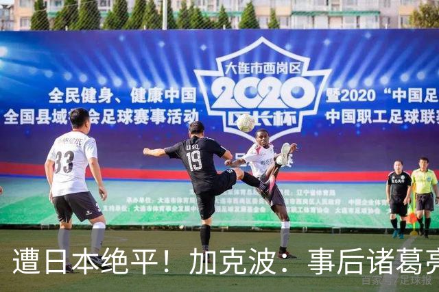 遭日本绝平！加克波：事后诸葛亮很容易，我们并没有因换人输球