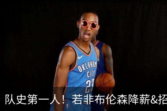 队史第一人！若非布伦森降薪&招募大学队友 尼克斯绝无可能夺冠