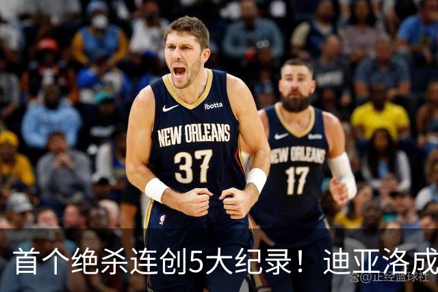 首个绝杀连创5大纪录！迪亚洛成曼联首人，南美两队两届连遭绝杀