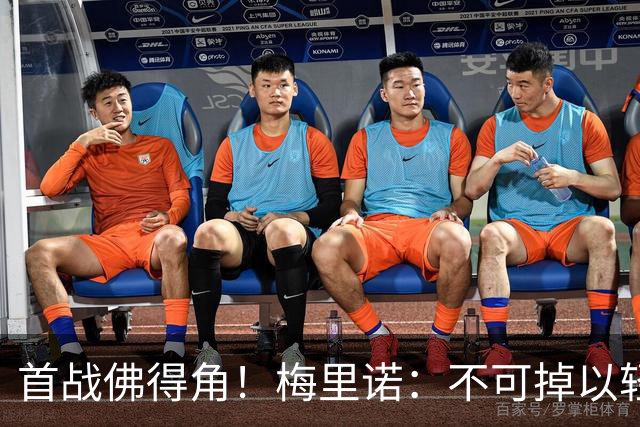 首战佛得角！梅里诺：不可掉以轻心；在国家队我没有训练踢前锋