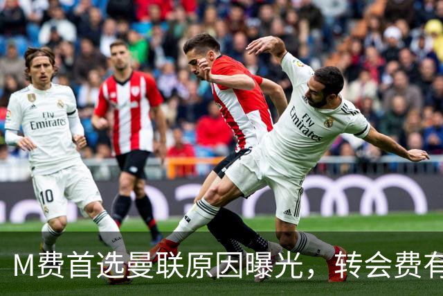 M费首选曼联原因曝光，转会费有提升！大英中场悍将亦乐意加盟