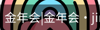 今年会